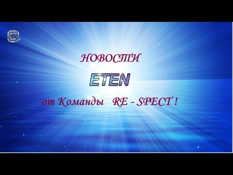 #eten #respect #SergeiIwanov #ETEN Новости ETEN от Команды RE - SPECT !