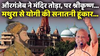CM Yogi LIVE From Mathura: मथुरा से योगी ने भरी ऐसी हूंकार, अखिलेश यादव की उड़ जाएगी नींद