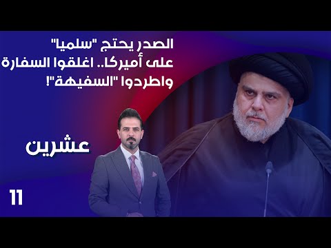 شاهد بالفيديو.. الصدر يحتج "سلميا" على أميركا.. اغلقوا السفارة واطردوا "السفيهة"! - عشرين م٣ - الحلقة ١١