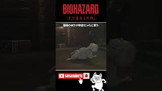 階段のほうが安全だったと思う #バイオハザードレクイエム #BIOHAZARD #ゲーム実況 #女性実況 #Shorts