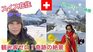 【スイス】秋のマッターホルンを完全独り占め！！  #71 Zermatt SWITZERLAND