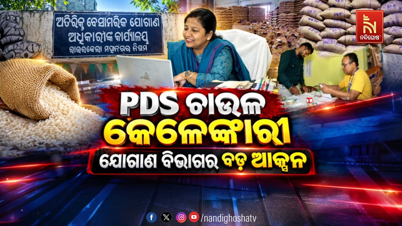 🔴Live |  PDS ଚାଉଳ କେଳେଙ୍କାରୀ; ଯୋଗାଣ ବିଭାଗର ବଡ଼ ଆକ୍ସନ | NandighoshaTV