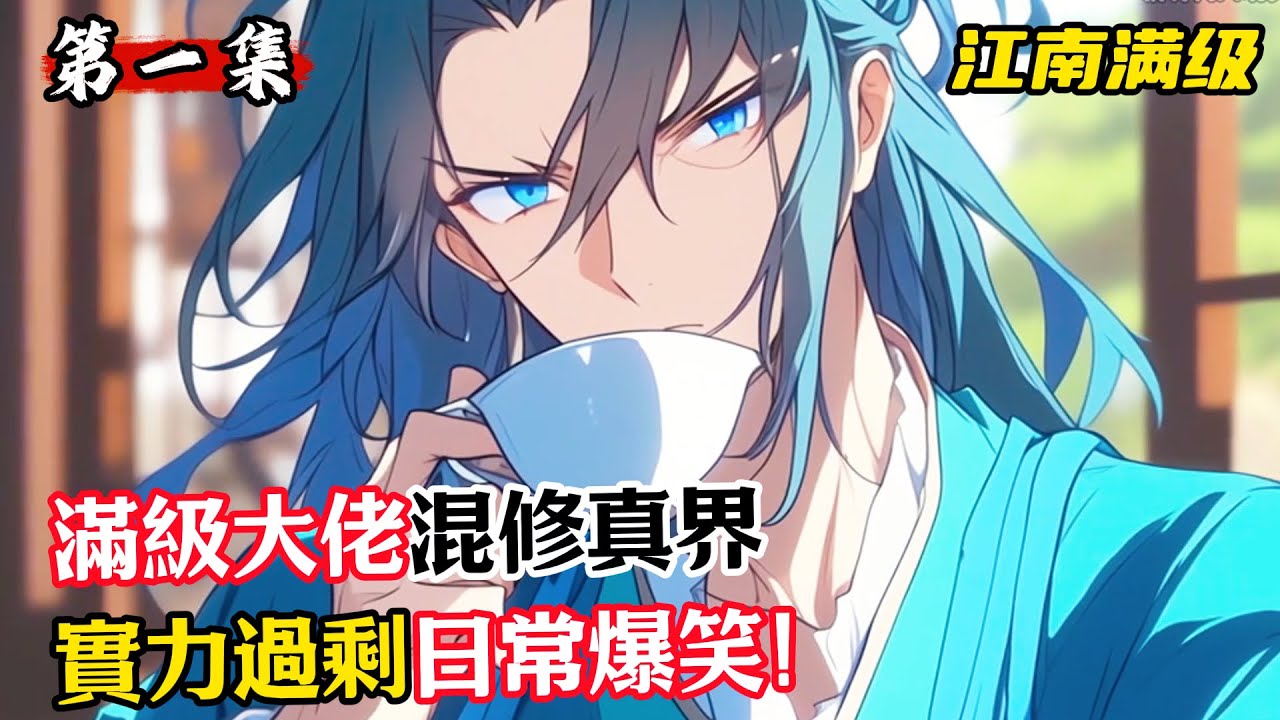 滿級大佬混修真界，實力過剩日常爆笑！#漫畫解說 #小說推薦 #有聲小說 #漫畫 #有聲書 #小說#修仙 #仙俠 #玄幻