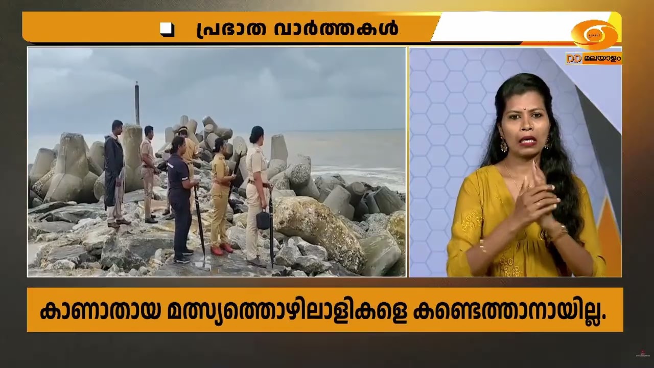 Muthalappozhi | മത്സ്യത്തൊഴിലാളികൾക്കായുള്ള തിരച്ചിൽ ഒമ്പത?