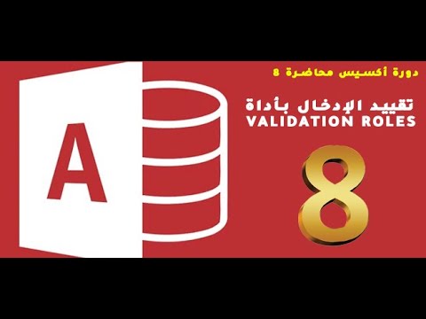 دورة أكسيس محاضرة 8 تقييد الإدخال بأداة Validation Roles