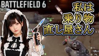 【BATTLEFIELD 6】私は気ままな直し屋さん。乗り物を直したり壊したりします。