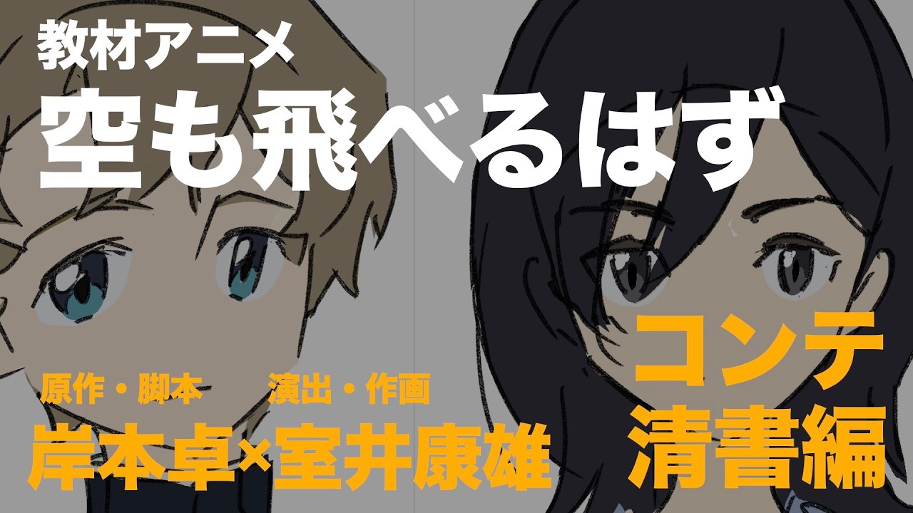 原作・脚本岸本卓教材アニメ「空も飛べるはず」コンテ清書編