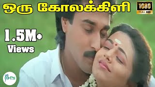 Download lagu ஒரு கோலகிளி சொன்னதே || Oru Kola Kili Sonnathey || Jayachandran, Sunantha Love Melody Duet H D Song mp3 Download lagu ஒரு கோலகிளி சொன்னதே || Oru Kola Kili Sonnathey || Jayachandran, Sunantha Love Melody Duet H D Song mp3