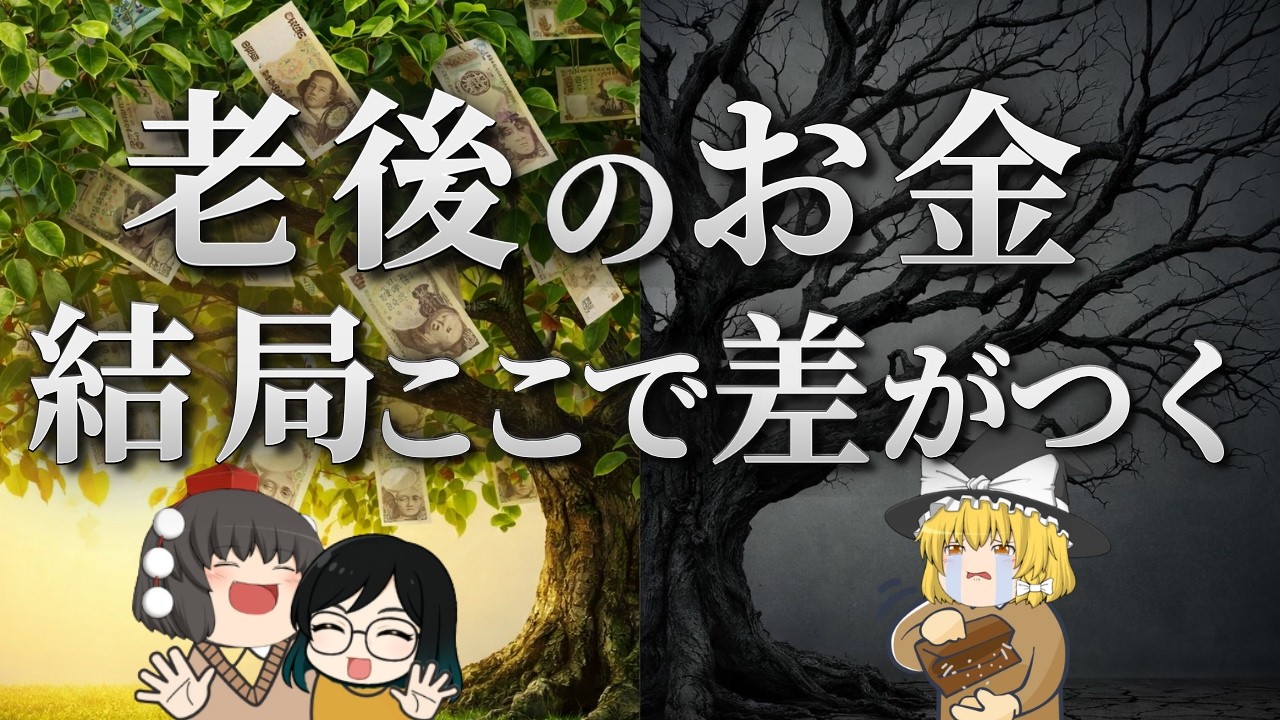 老後のお金、なぜここまで差が広がるのか？見えにくい分岐点をデータで解説【ゆっくり解説】