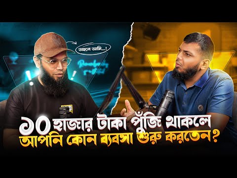 ১০ হাজার টাকা দিয়ে ব্যবসা করবেন যেভাবে! | Business Podcast