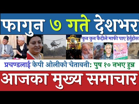 Nepali news🔴 Today news, Today nepali news, nepali samachar | आज ६ गतेका मुख्य समाचार