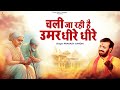 चली जा रही है उमर धीरे धीरे Prakash Gandhi Chali Jaa Rahi 