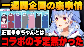 【雑談まとめ】一週間企画の感想や当初の予定とは食い違っていた点を語る兎田ぺこら【2024/10/19】【兎田ぺこら/ホロライブ切り抜き】