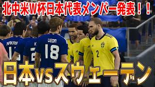 日本代表メンバー発表！【北中米W杯2026】日本 vs スウェーデン シミュレーション【ウイニングイレブン2021】【ウイイレ】【サッカー】