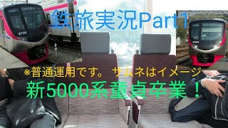 【ゆっくり実況】鉄旅実況Part1「京王新5000系に乗車の旅」