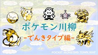 【初代ポケモン】ポケモン川柳♪でんきタイプ編