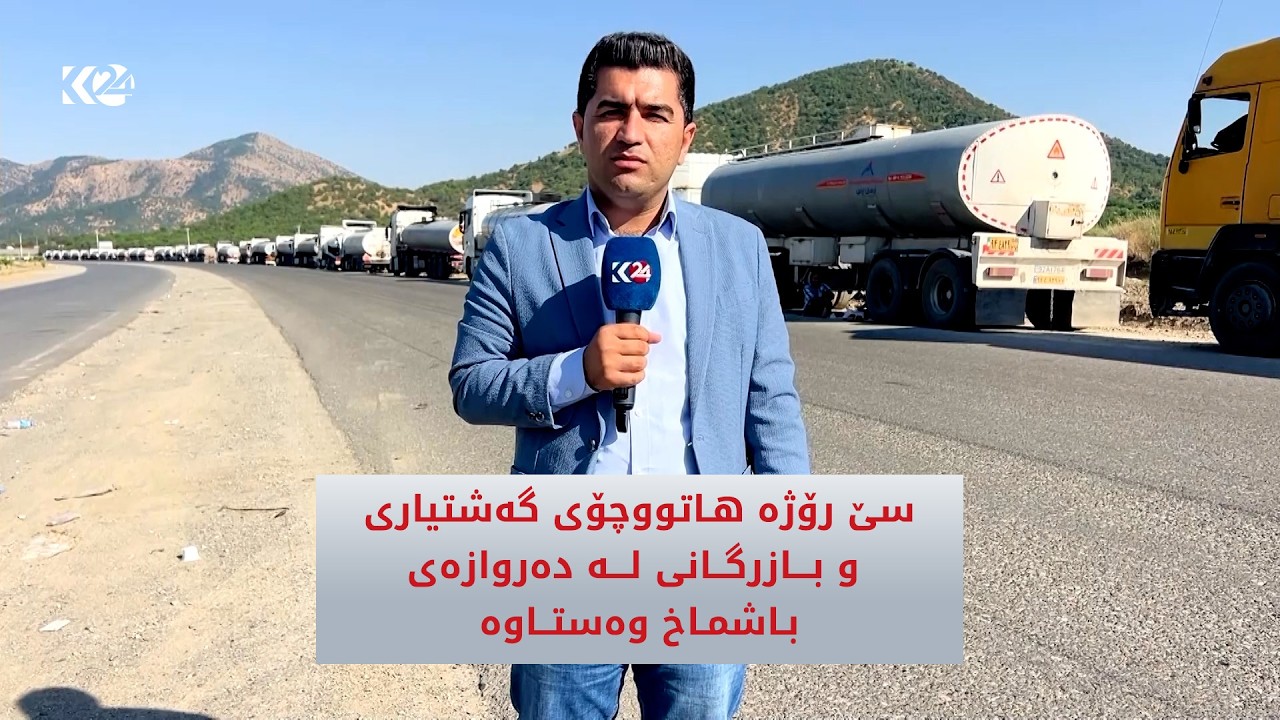ڤیدیۆ | سێ رۆژە هاتووچۆی گەشتیاری و بازرگانی لە دەروازەی باشماخ وەستاوە