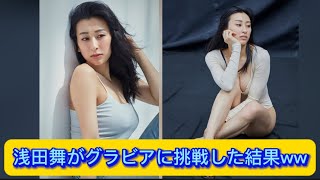 浅田舞がグラビアに挑戦した結果ww  【ネットの反応】