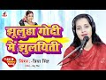 VIDEO झूलुहा गोदी में झुलयिती Jhulaha Godi Mein Jhulayiti Pr