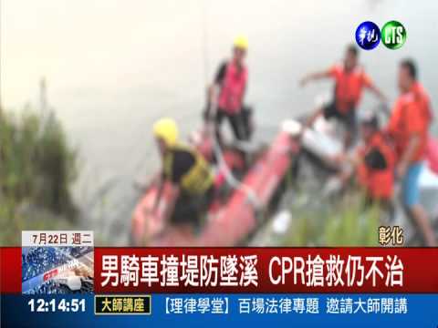 逃不過死劫! 男5天2度撞堤防身亡