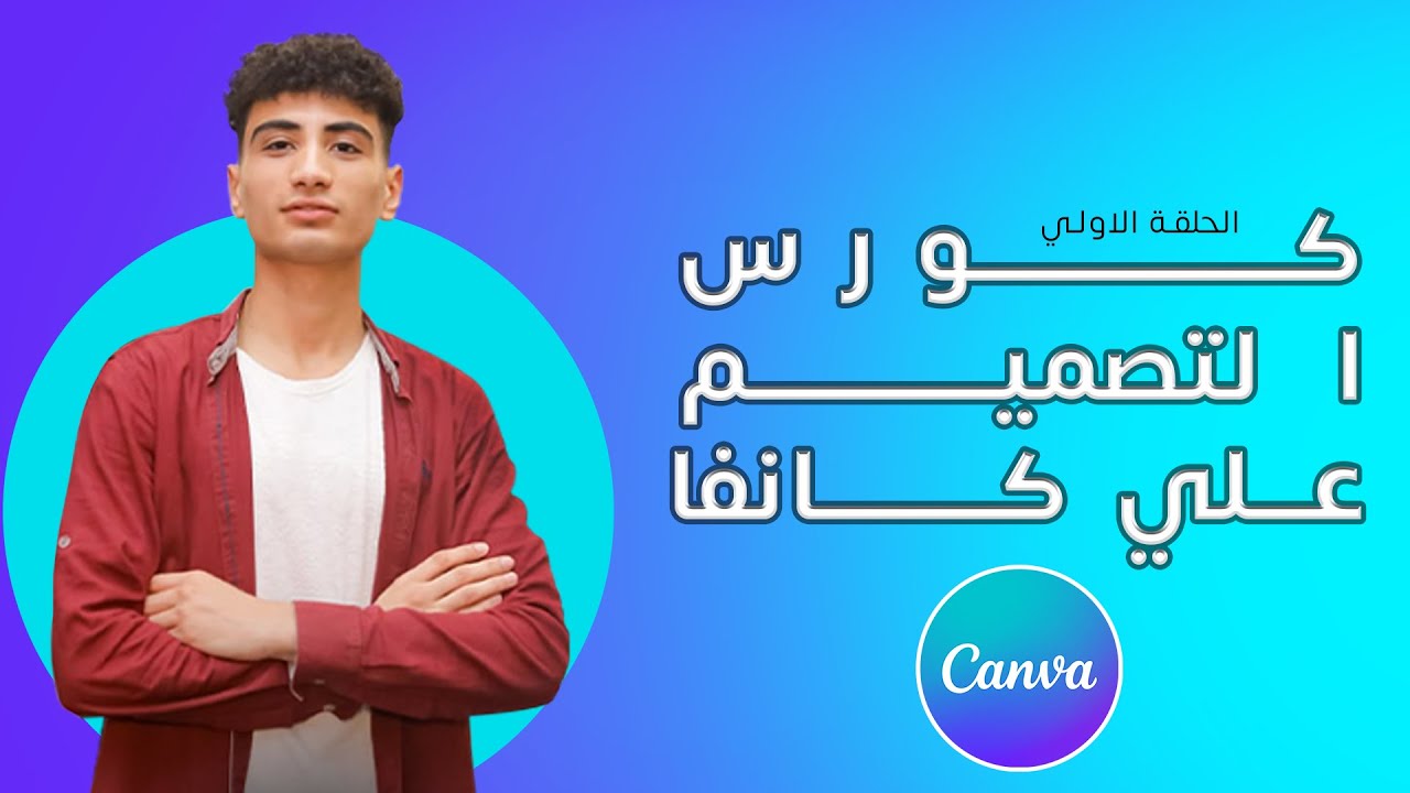 كورس التصميم علي كانفا من الصفر - الحلقة الاولي