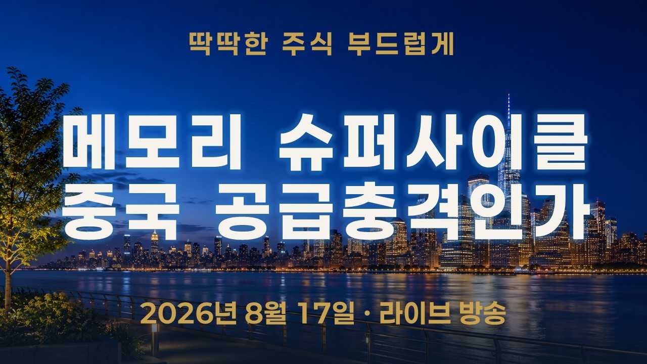 창신메모리 12% 급등—메모리 슈퍼사이클 확인인가, 삼성·하이닉스를 위협할 중국 공급충격인가