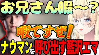 【スト6】コメ欄に現れるれんくん、トパチャリの誘いに気が付かなかった藍沢エマ、DFMに首を編集されてると思っているナウマンなど【藍沢エマ/ナウマン/ぶいすぽっ！/切り抜き】