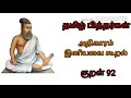 Dhinam Oru Thirukural Kural 92 Athigaram Iniyavai Kooral Thirukural