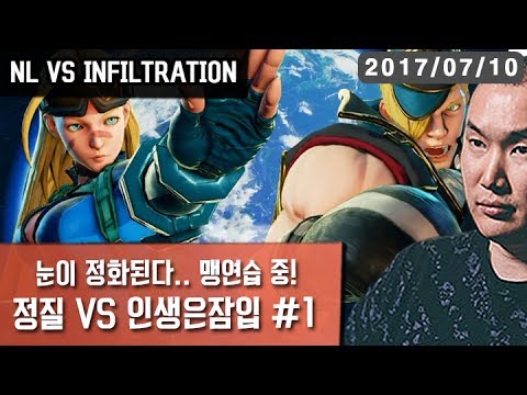 【SF5】맹연습중! #1 NL(Cammy) VS INFILTRATION(Ed) 170710