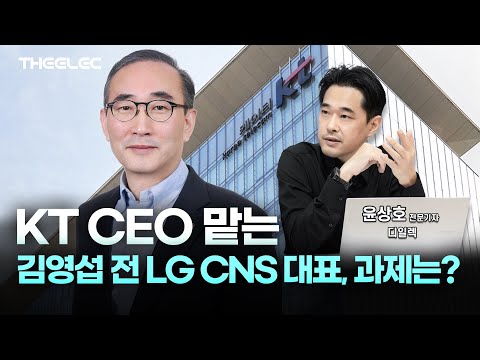 KT CEO 맡는 김영섭 전 LG CNS 대표... 과제는?