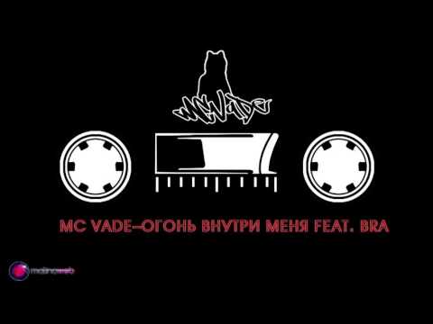 MC VADE–Огонь внутри меня feat. Bra