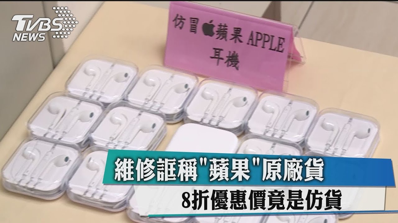 維修誆稱「蘋果」原廠貨 8折優惠價竟是仿貨