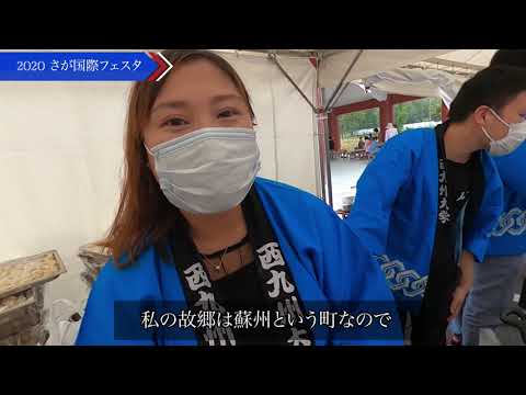 【西九州大学】2020さが国際フェスタ