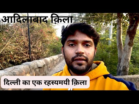 Adilabad Fort Delhi Tour - Hidden Tughlaq Era Fort | Full Guide & History
