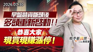 20260730《股市最錢線》#高閔漳” 早盤融資斷頭後，多頭重新啟動，恭喜大家現買現賺漲停”