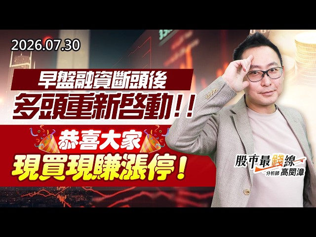 20260730《股市最錢線》#高閔漳” 早盤融資斷頭後，多頭重新啟動，恭喜大家現買現賺漲停”