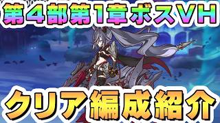 【プリコネR】第4部第1章ボス「ルクバト」攻略編成紹介、ミッション報酬全回収【4部メインクエスト】
