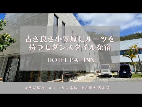 【父島宿めぐりツアー #6】HOTEL PAT INN（字幕あり）