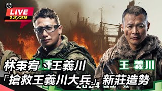 林秉宥、王義川「搶救王義川大兵」新莊造勢