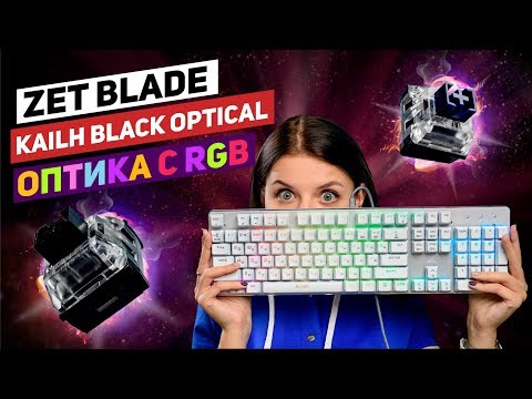 Когда ты слишком хороша 😳... Обзор белой оптико-механической клавиатуры ZET Blade Optical