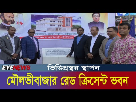 নির্মাণ হচ্ছে মৌলভীবাজার রেড ক্রিসেন্টের নতুন ভবন