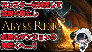 【サバイバルダンジョン】モンスターを料理して空腹をしのぐ「Abyss Ring Demo」のんびりみてね。 #アビスリング #ゲーム実況