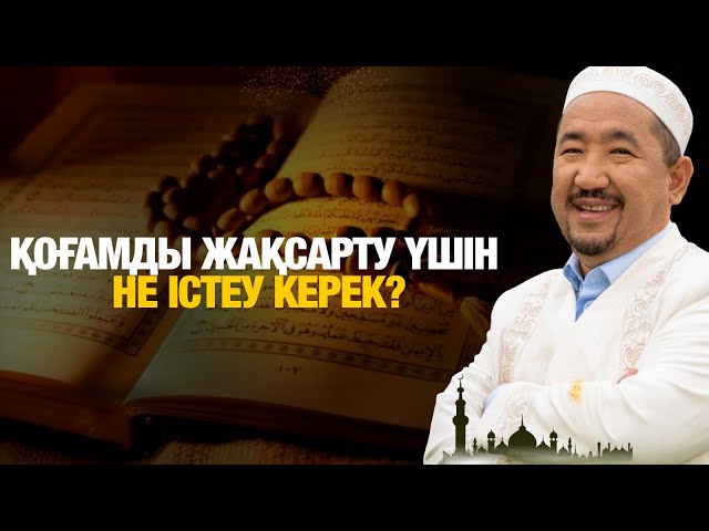 Қоғамды жақсарту үшін не істеу керек?