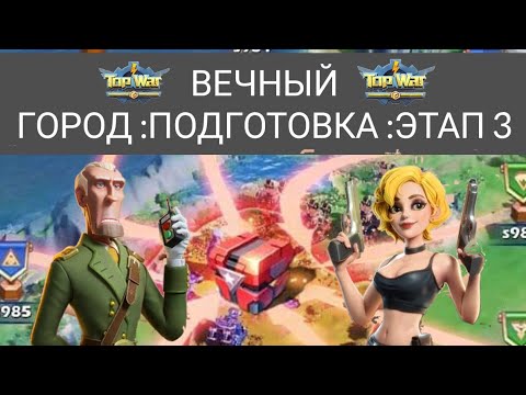 TOPWAR BATTLE GAME RU :ВЕЧНЫЙ ГОРОД ПОДГОТОВКА :ЭТАП 3