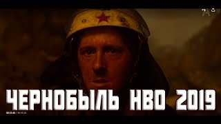 Чернобыль HBO обзор сериала Чернобыль Chernobyl (2019)