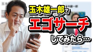 玉木雄一郎で人生初エゴサーチしてみたら…驚くことがいっぱいでした。