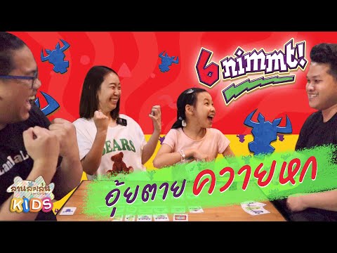 Lanlalen Kids EP549: 6 nimmt!