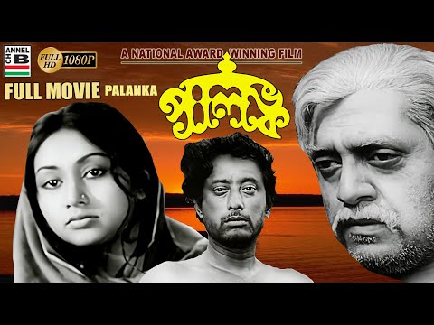 পালঙ্ক | Palanka | Sandhya Roy | Utpal Dutt | Anwar Hossain | Rajen Tarafdar | National Award Winner