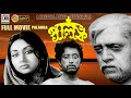 পালঙ্ক Palanka Sandhya Roy Utpal Dutt Anwar Hossain Rajen Tarafdar National Award Winner