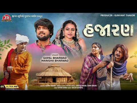Hajaran - હજારણ - 4K Video - Gopal Bharwad - Manisha Bharwad - Jigar Studio